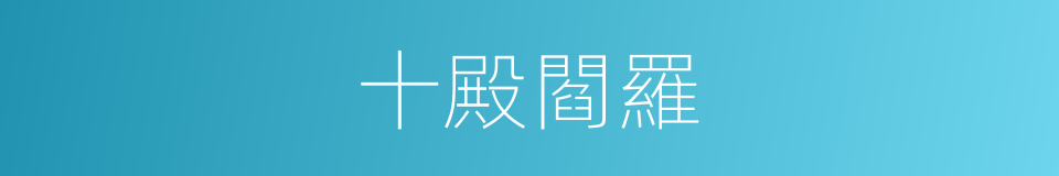 十殿閻羅的同義詞