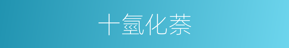 十氫化萘的同義詞