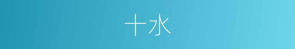 十水的同义词