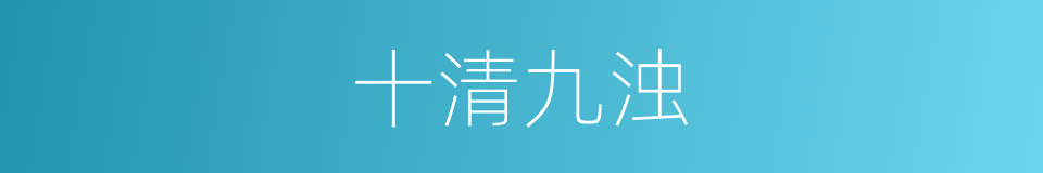 十清九浊的意思