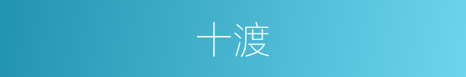 十渡的同义词