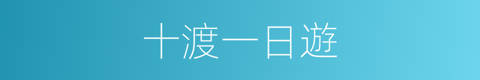 十渡一日遊的同義詞