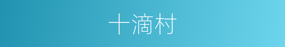 十滴村的同义词