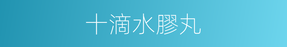 十滴水膠丸的同義詞