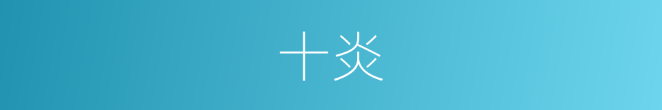 十炎的同义词