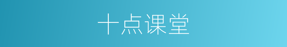 十点课堂的同义词