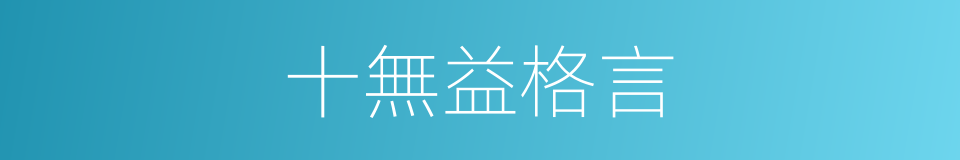 十無益格言的同義詞