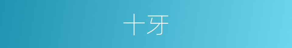 十牙的同义词
