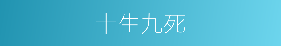 十生九死的意思