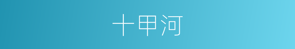 十甲河的同义词