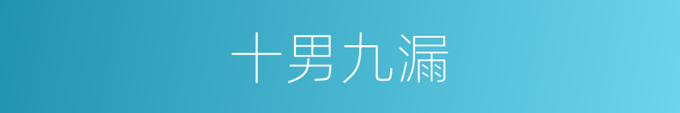 十男九漏的同义词