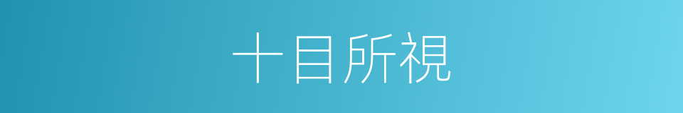十目所視的意思