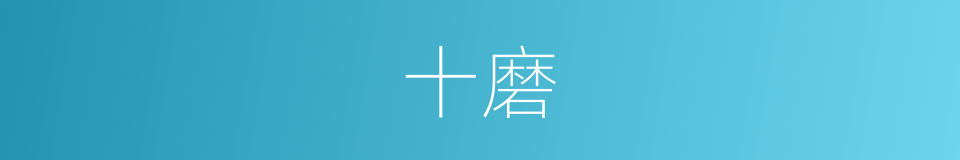 十磨的同义词
