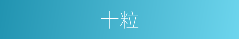 十粒的同义词