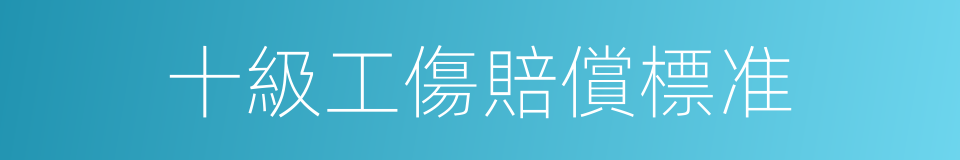 十級工傷賠償標准的同義詞