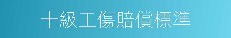 十級工傷賠償標準的同義詞