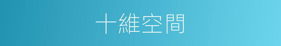 十維空間的同義詞