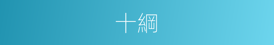 十綱的同義詞