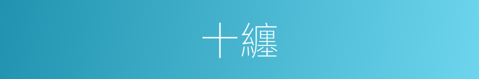 十纏的同義詞