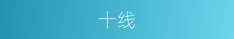 十线的同义词