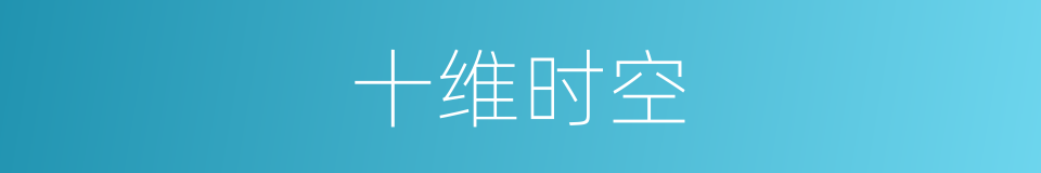 十维时空的同义词
