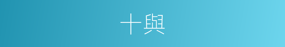 十與的同義詞