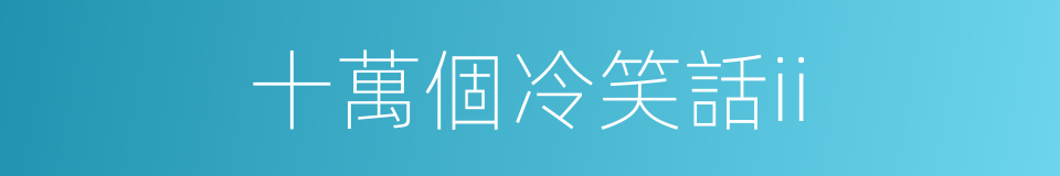 十萬個冷笑話ii的同義詞