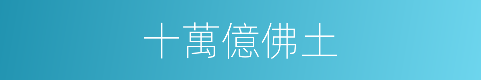 十萬億佛土的同義詞