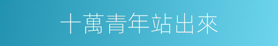 十萬青年站出來的同義詞