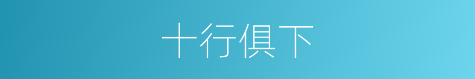十行俱下的意思