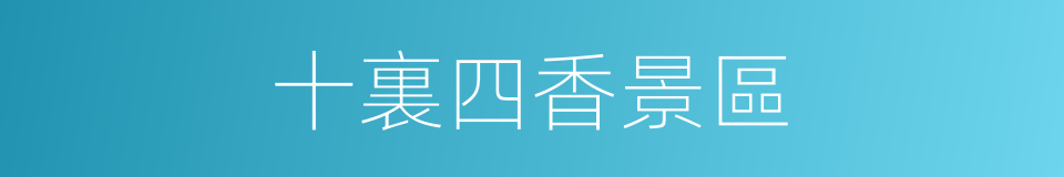 十裏四香景區的同義詞