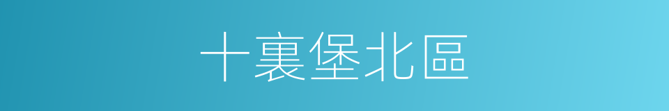 十裏堡北區的同義詞