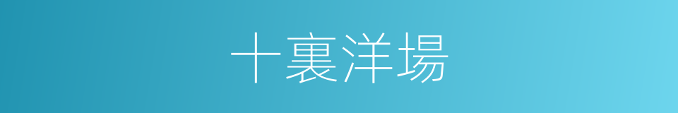 十裏洋場的意思
