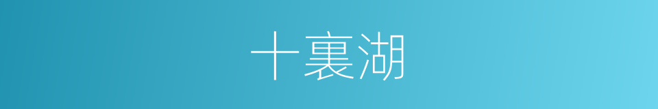 十裏湖的同義詞