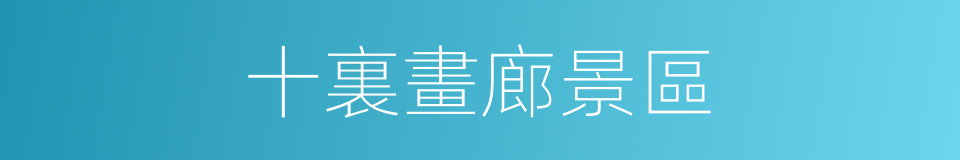 十裏畫廊景區的同義詞