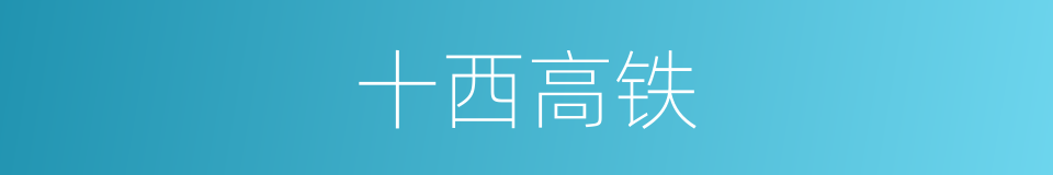 十西高铁的同义词