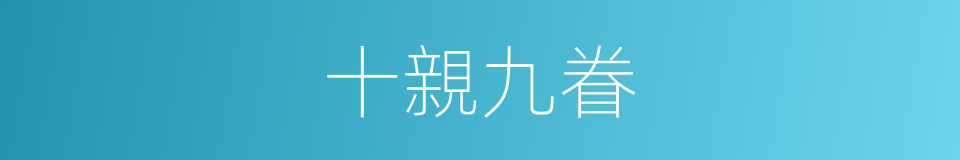 十親九眷的意思