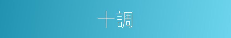 十調的同義詞