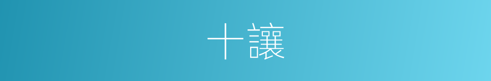 十讓的同義詞