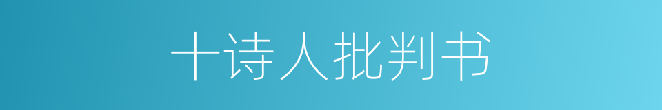 十诗人批判书的同义词
