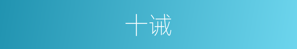 十诫的意思