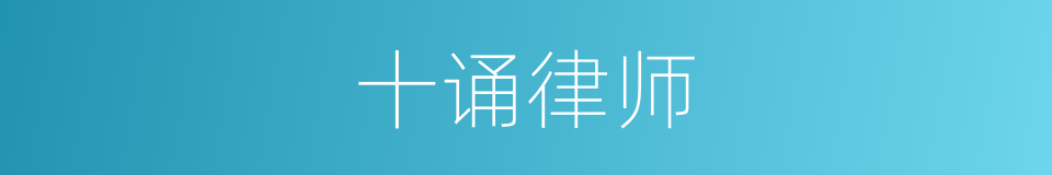 十诵律师的意思