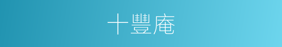 十豐庵的同義詞