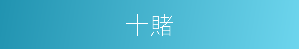 十賭的同義詞