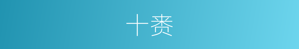 十赉的意思