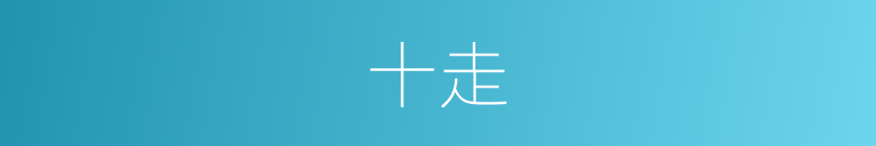 十走的同义词