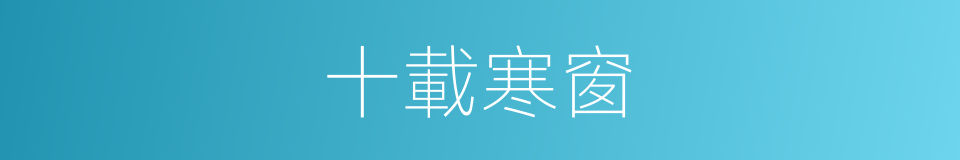 十載寒窗的意思