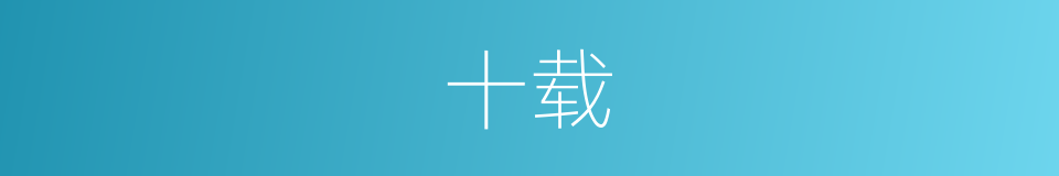 十载的意思