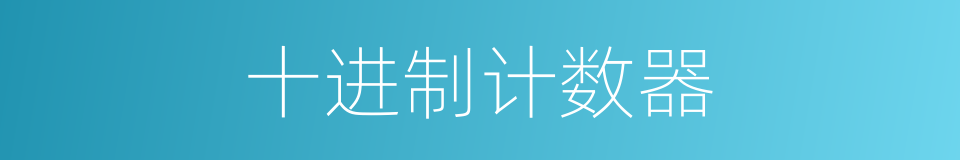 十进制计数器的同义词