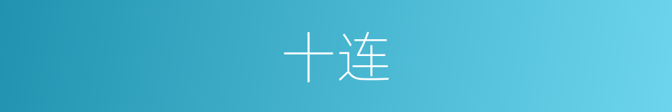 十连的意思